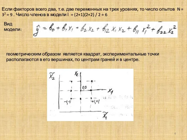 Если факторов всего два, т.е. две переменных на трех уровнях, то