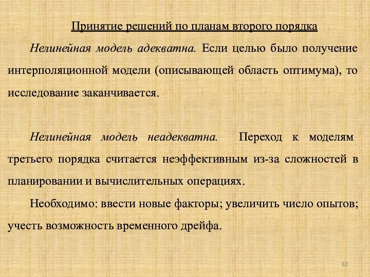 Принятие решений по планам второго порядка Нелинейная модель адекватна. Если целью