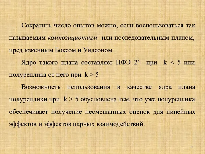 Сократить число опытов можно, если воспользоваться так называемым композиционным или последовательным