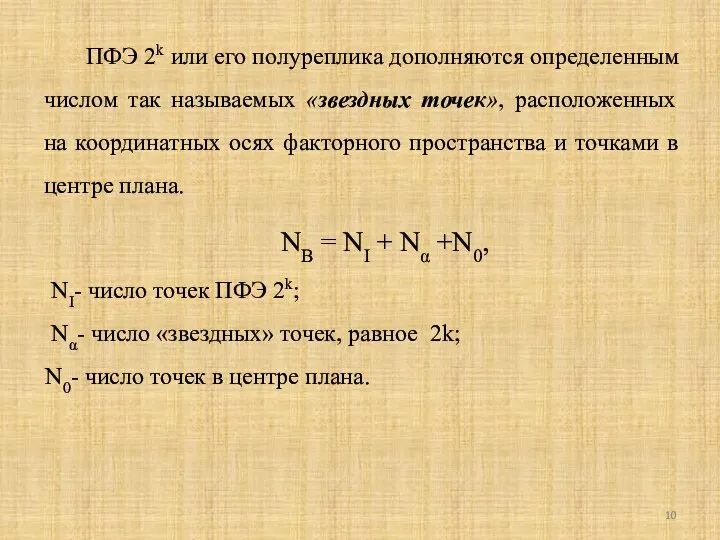 ПФЭ 2k или его полуреплика дополняются определенным числом так называемых «звездных