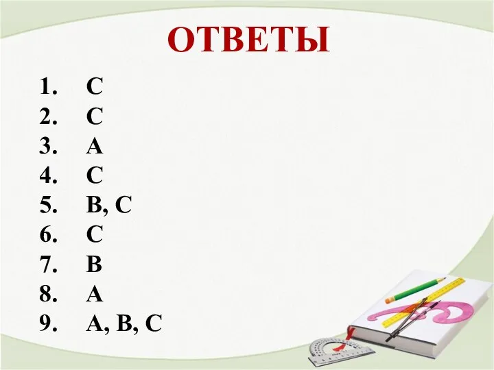 ОТВЕТЫ С С А С В, С С В А А, В, С