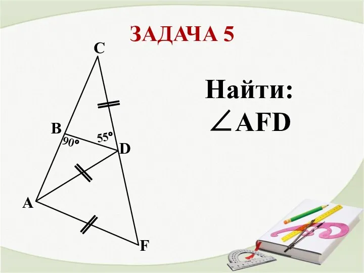 ЗАДАЧА 5 A В С D F 90° 55° Найти: ∠AFD