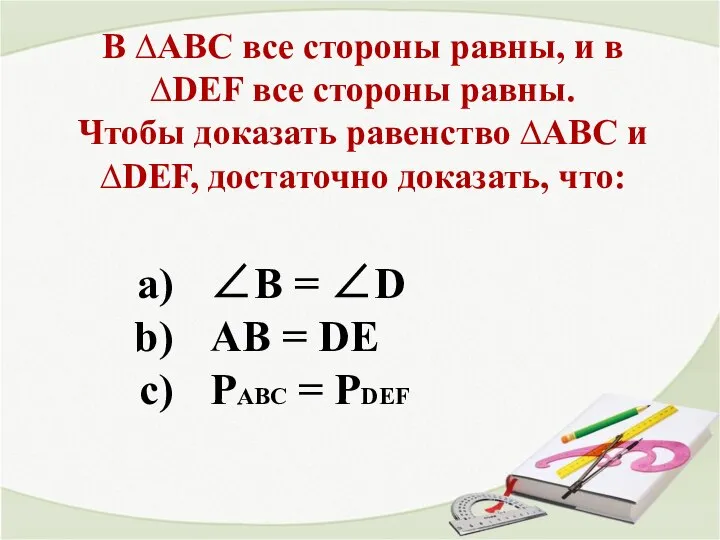 В ∆АВС все стороны равны, и в ∆DEF все стороны равны.