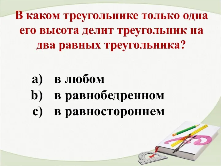 В каком треугольнике только одна его высота делит треугольник на два