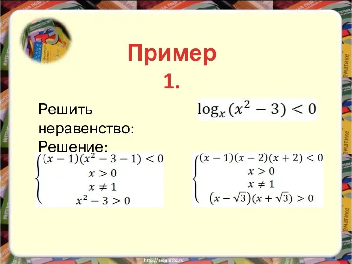 Решить неравенство: Решение: Пример 1.