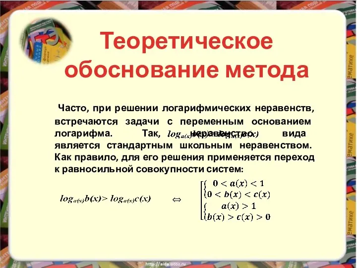 Часто, при решении логарифмических неравенств, встречаются задачи с переменным основанием логарифма.