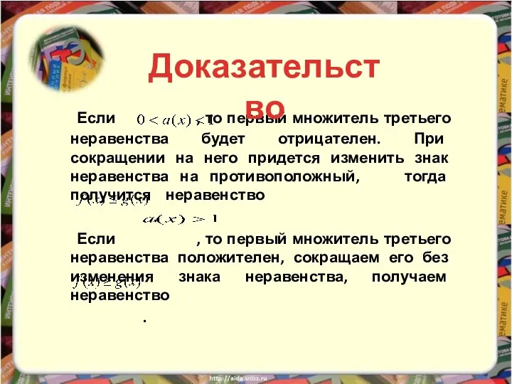 Если , то первый множитель третьего неравенства будет отрицателен. При сокращении