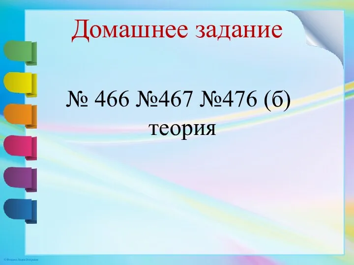 Домашнее задание № 466 №467 №476 (б) теория