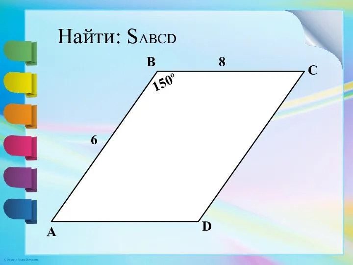 A B C D 6 8 150º Найти: SABCD