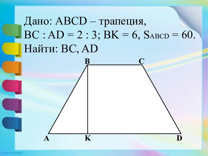 Дано: ABCD – трапеция, BC : AD = 2 : 3;