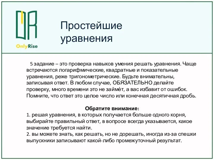 Простейшие уравнения 5 задание – это проверка навыков умения решать уравнения.