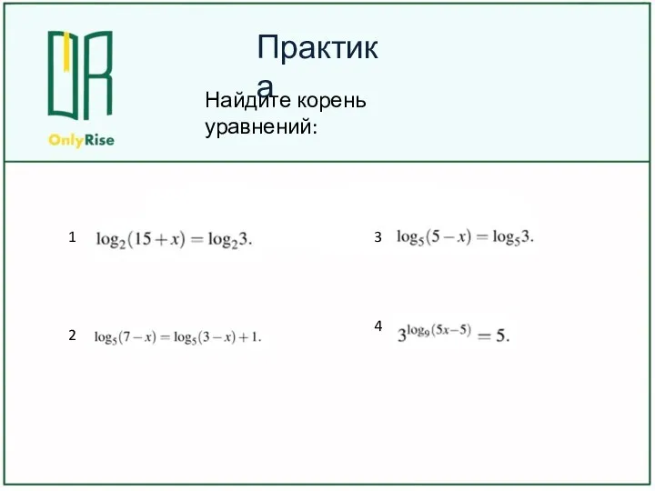 Практика Найдите корень уравнений: 1 2 3 4