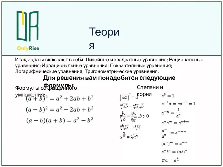 Итак, задачи включают в себя: Линейные и квадратные уравнения; Рациональные уравнения;