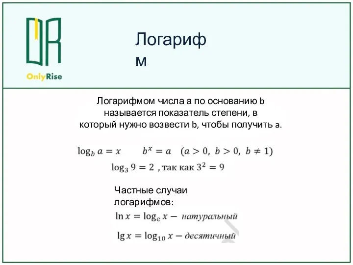 Логарифмом числа а по основанию b называется показатель степени, в который