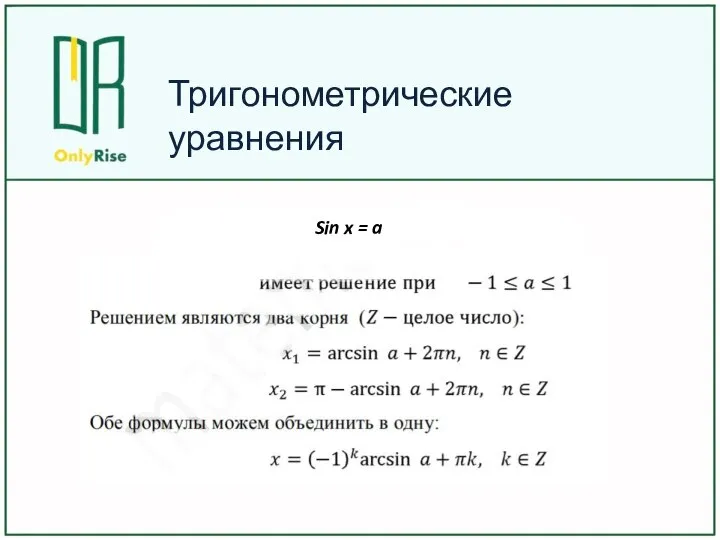 Тригонометрические уравнения Sin x = a