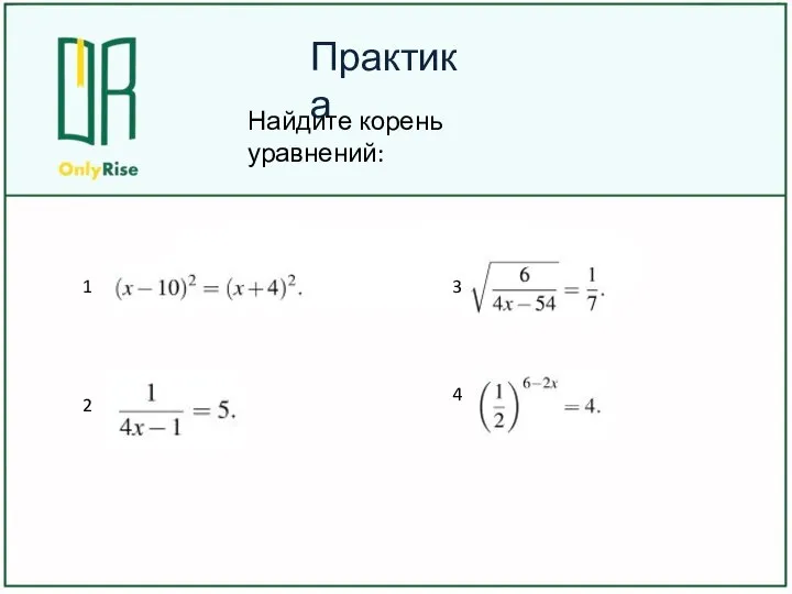 Практика Найдите корень уравнений: 1 2 3 4