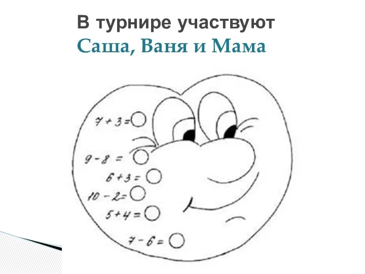 В турнире участвуют Саша, Ваня и Мама