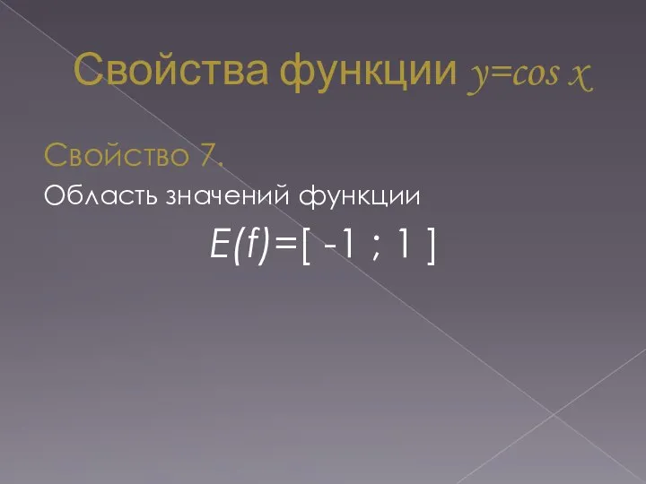 Свойства функции y=cos x Свойство 7. Область значений функции Е(f)=[ -1 ; 1 ]