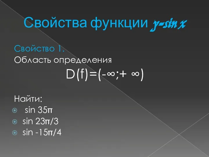 Свойства функции y=sin x Свойство 1. Область определения D(f)=(-∞;+ ∞) Найти: