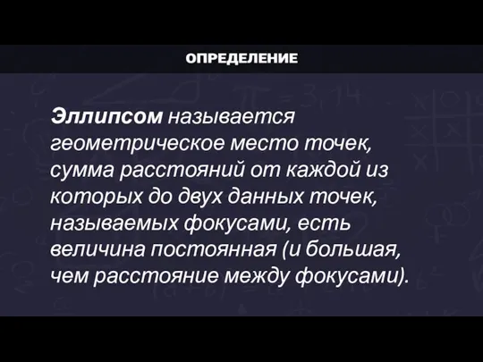 Эллипсом называется геометрическое место точек, сумма расстояний от каждой из которых