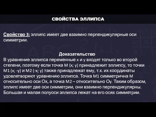 Свойство 3: эллипс имеет две взаимно перпендикулярные оси симметрии. Доказательство В