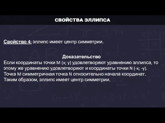 Свойство 4: эллипс имеет центр симметрии. Доказательство Если координаты точки M