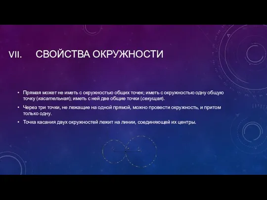 СВОЙСТВА ОКРУЖНОСТИ Прямая может не иметь с окружностью общих точек; иметь