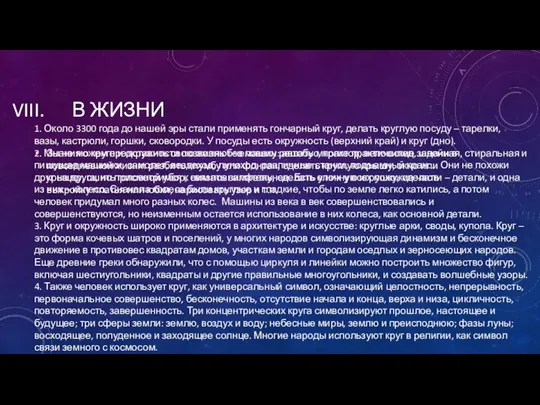 В ЖИЗНИ Знания о круге и окружности позволяют человеку решать многие