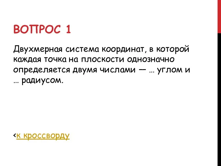 ВОПРОС 1 Двухмерная система координат, в которой каждая точка на плоскости