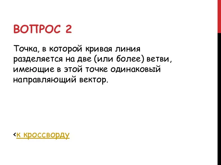 ВОПРОС 2 Точка, в которой кривая линия разделяется на две (или