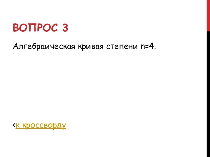 ВОПРОС 3 Алгебраическая кривая степени n=4.