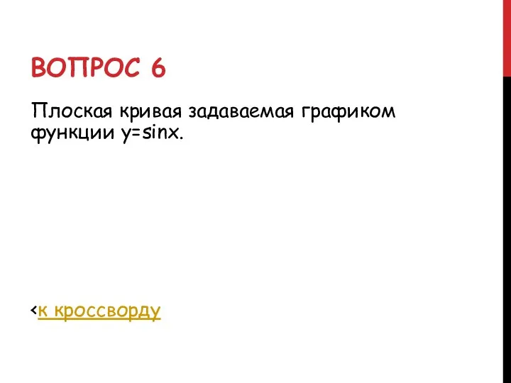 ВОПРОС 6 Плоская кривая задаваемая графиком функции y=sinx.