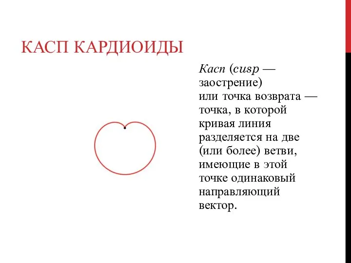 КАСП КАРДИОИДЫ Касп (cusp — заострение) или точка возврата — точка,