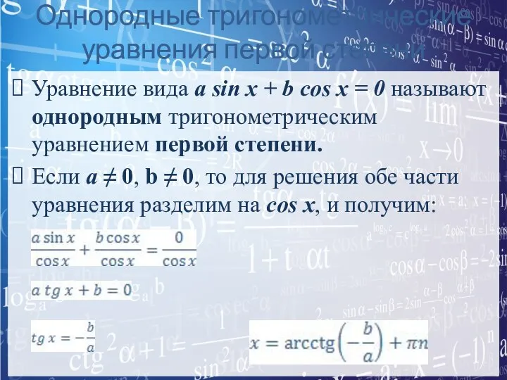 Однородные тригонометрические уравнения первой степени Уравнение вида a sin x +