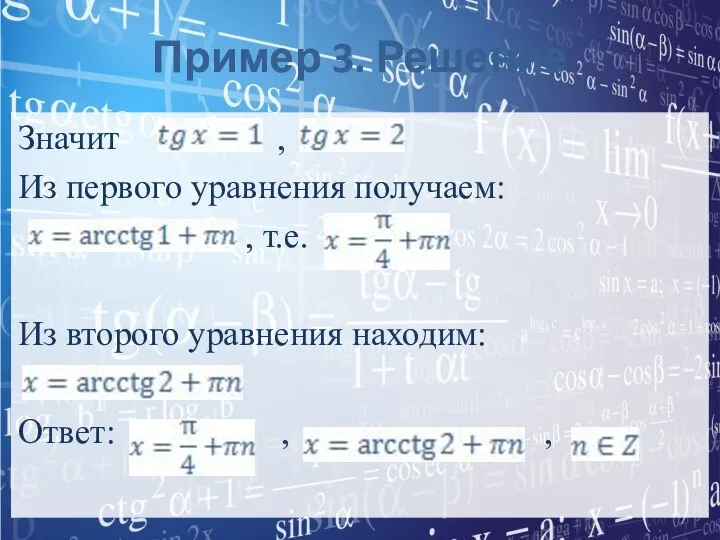 Пример 3. Решение Значит , Из первого уравнения получаем: , т.е.