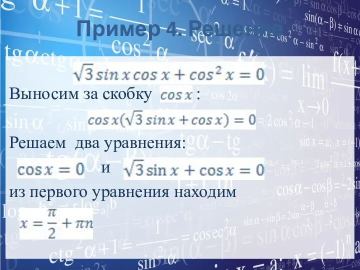 Пример 4. Решение Выносим за скобку : Решаем два уравнения: и из первого уравнения находим