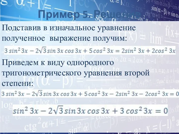 Пример 5. Решение Подставив в изначальное уравнение полученное выражение получим: Приведем