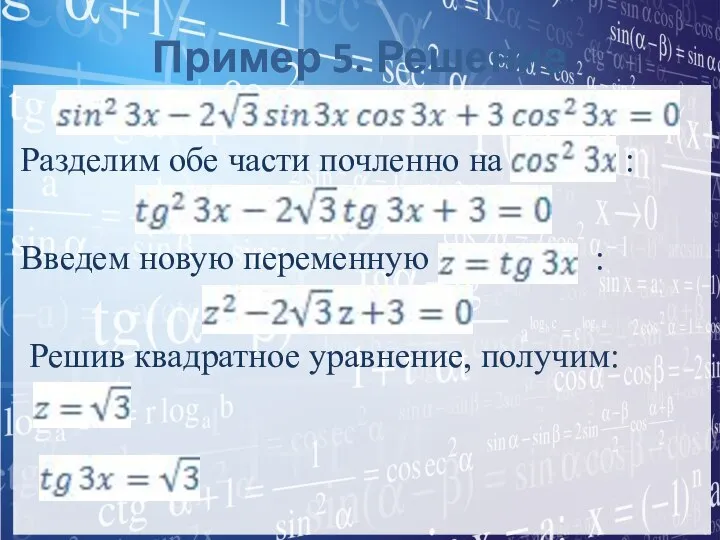 Пример 5. Решение Разделим обе части почленно на : Введем новую