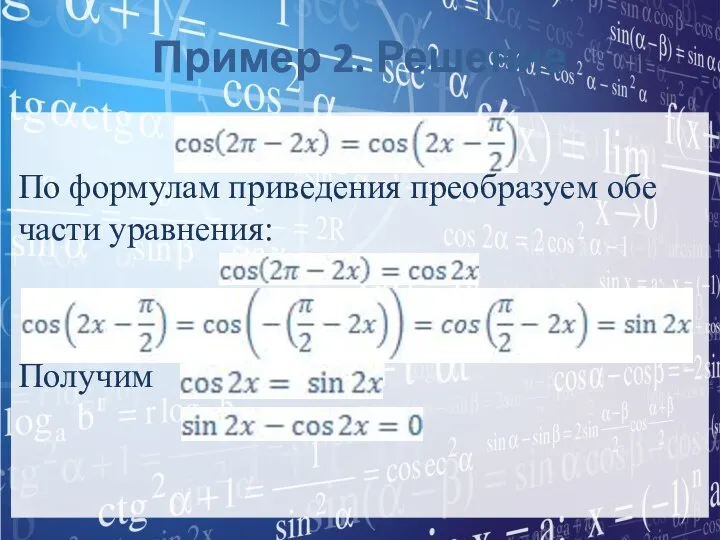 Пример 2. Решение По формулам приведения преобразуем обе части уравнения: Получим