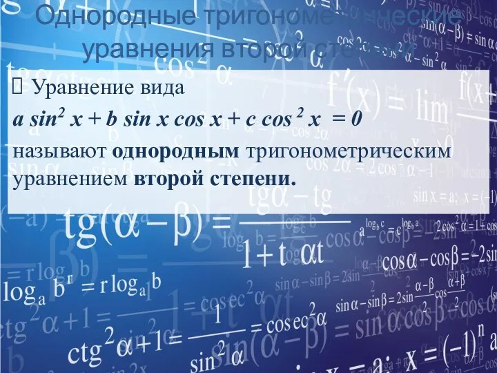 Однородные тригонометрические уравнения второй степени Уравнение вида a sin2 x +