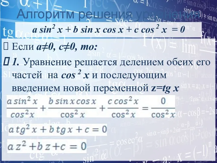 Алгоритм решения уравнения a sin2 x + b sin x cos