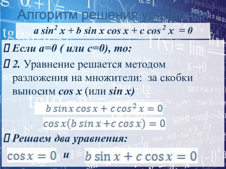 Алгоритм решения уравнения a sin2 x + b sin x cos