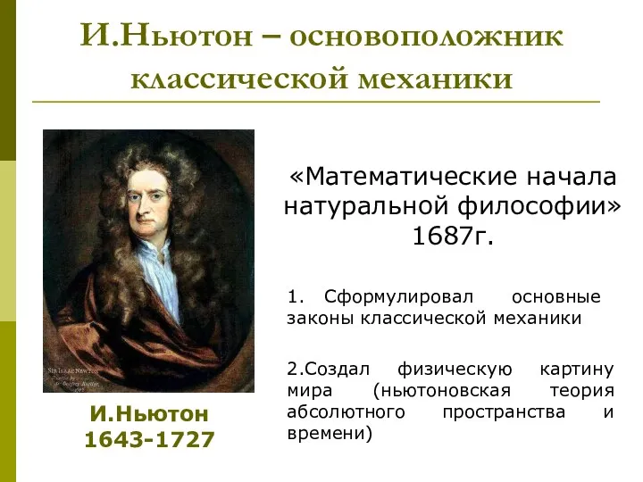 И.Ньютон – основоположник классической механики И.Ньютон 1643-1727 «Математические начала натуральной философии»