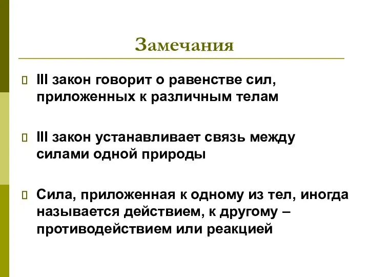 Замечания III закон говорит о равенстве сил, приложенных к различным телам