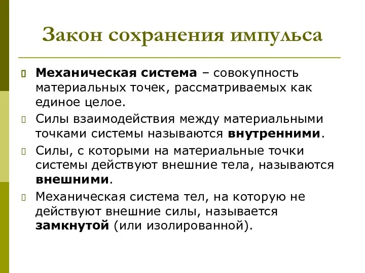 Закон сохранения импульса Механическая система – совокупность материальных точек, рассматриваемых как