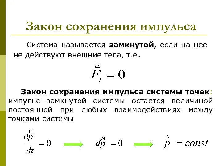 Закон сохранения импульса Система называется замкнутой, если на нее не действуют