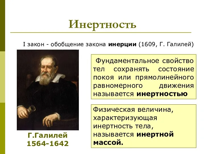 Инертность I закон - обобщение закона инерции (1609, Г. Галилей) Г.Галилей