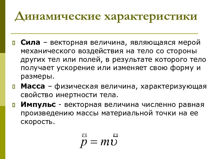 Динамические характеристики Сила – векторная величина, являющаяся мерой механического воздействия на