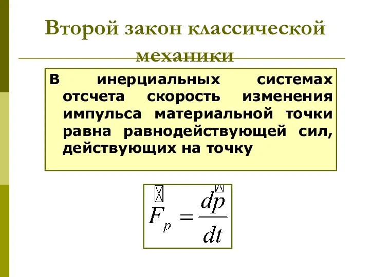 Второй закон классической механики В инерциальных системах отсчета скорость изменения импульса