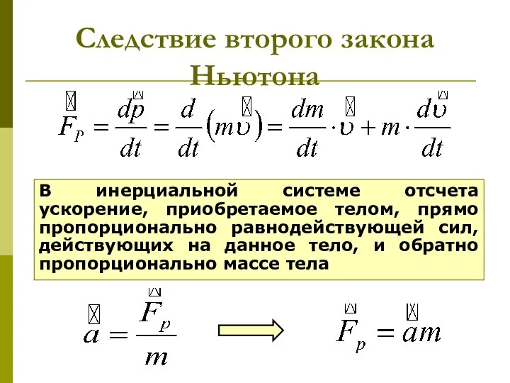 Следствие второго закона Ньютона В инерциальной системе отсчета ускорение, приобретаемое телом,